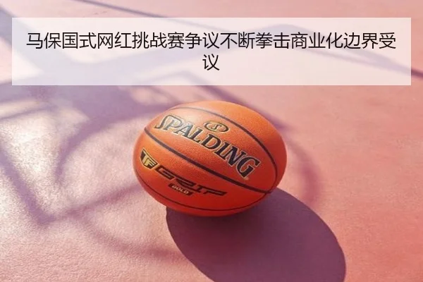 马保国式网红挑战赛争议不断拳击商业化边界受议