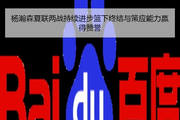 杨瀚森夏联两战持续进步篮下终结与策应能力赢得赞誉