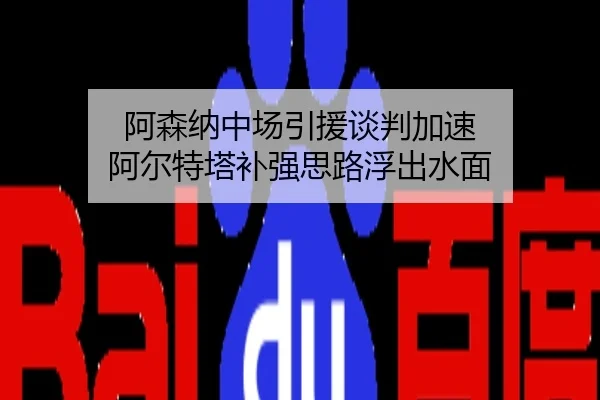 阿森纳中场引援谈判加速 阿尔特塔补强思路浮出水面