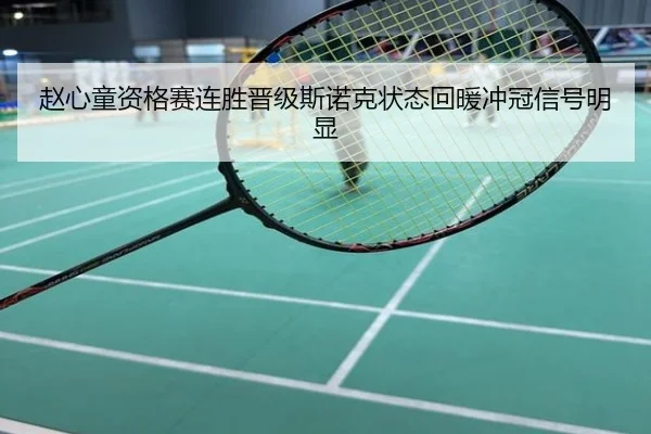 赵心童资格赛连胜晋级斯诺克状态回暖冲冠信号明显